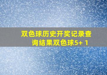 双色球历史开奖记录查询结果双色球5+ 1